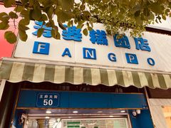 门面-芳婆糕团店(王府大街店)