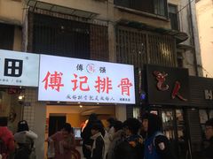 门面-傅强排骨(成都总店)