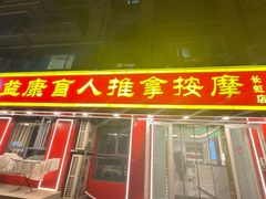 -益康盲人推拿按摩(长虹店)