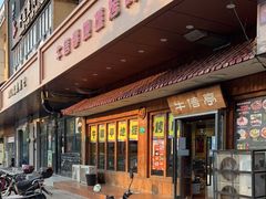 门面-牛信亭韩国料理·炭火烤肉(紫藤路店)