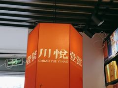 -川悦壹号·川菜(蠡溪路店)