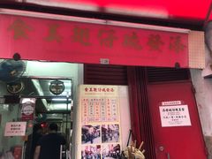 门面-添發碗仔翅美食