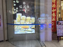 -福满楼·海鲜酒家(福永益田店)