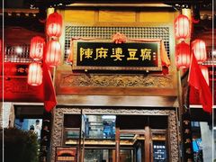 门面-陈麻婆豆腐总店