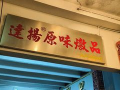 -達揚原味燉品(文明路店)