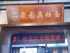 -二泉园老菜馆·百年无锡菜