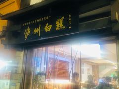 -泸州白糕(慈善路店)