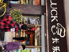门面-长乐饼屋(荔湾店)