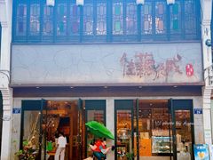 -佳藕天成(南宋御街店)