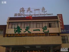门头-海天一色海景自助餐厅(西港花园店)