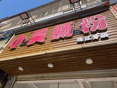 -小吴肠粉