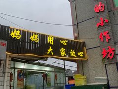 -妈妈的小作坊(陈家镇店)