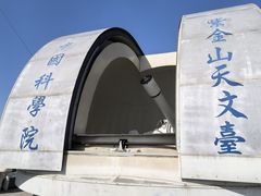 -紫金山天文台