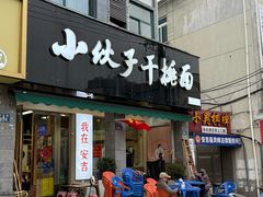 -梅溪·小伙子干挑面(安吉总店)