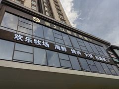 -欢乐牧场海鲜烤肉自助(牡丹园店)