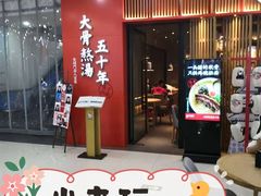 门面-味千拉面(煌华新纪元购物广场店)