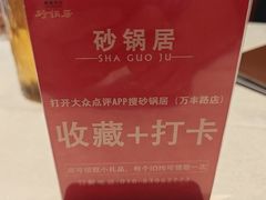 -砂锅居·始于1741(万丰路店)