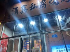-清真私房烧烤·炭烤鲜牛(创始店)