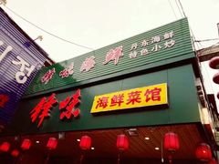 门面-锋味海鲜菜馆