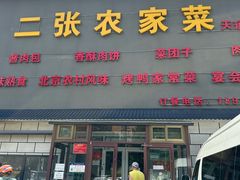 -二张农家菜(天通苑店)