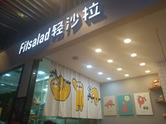 -轻沙拉Fit Salad(珠江新城店)