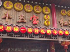 -金杨拉面王小吃面馆·牛三宝面·红烧牛肉粉