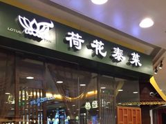 -荷花泰菜(东方新天地店)