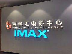 -深圳百老汇电影中心(IMAX万象天地店)