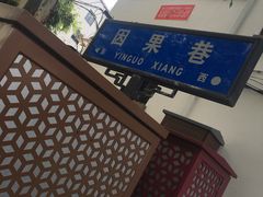 -阊门姚记豆浆(旧学前直营店)