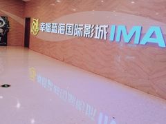 -幸福蓝海国际影城(南通圆融IMAX店)