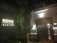 门面-弗兰克牛排西餐厅Ribone steak house(柠檬花园店)