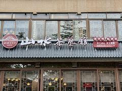 -山水茶艺馆·点心粤菜·30年老字号
