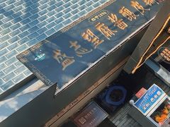 -清真盛志望麻酱酿皮·非遗老字号