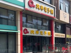 -庆丰包子铺(博雅CC商业广场店)