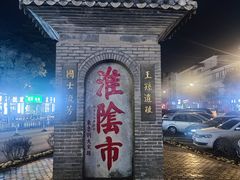-镇淮楼