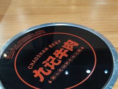 -九记潮汕现切鲜牛肉自助火锅(长沙·方圆荟店)