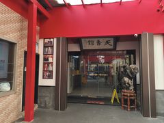 -天香馆·非遗奥灶面(中山路店)