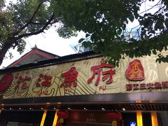 门面-沱江鱼府(丽江店)