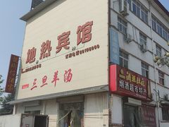 -龙门李家三旦羊肉汤馆