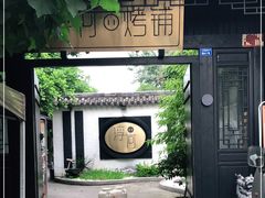 -浮何烤铺(桐梓林店)