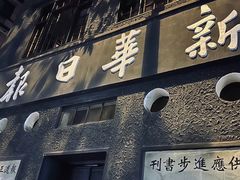 -新华日报营业部旧址