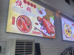 -长润·濑尿烧鹅