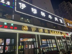 -伊穆祥牛肉面总店·清真