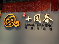 门面-小园春民间小吃铺(江宁黄金海岸店)