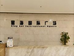 -星海国际广场