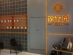 -锦府园·新台州菜(合生汇店)