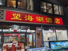 门面-望海潮海鲜店 特色家常菜(在海一方店)