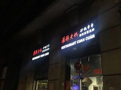 -灌县老妈砂锅串串香