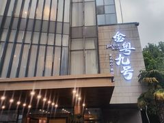 -金粤九号(李公堤店)
