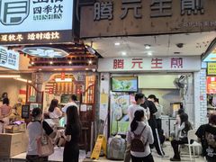 -腾元生煎(西华路店)